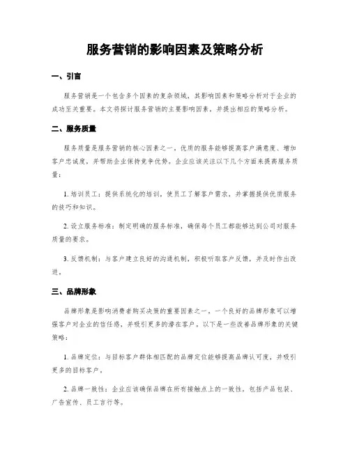 服务营销的影响因素及策略分析