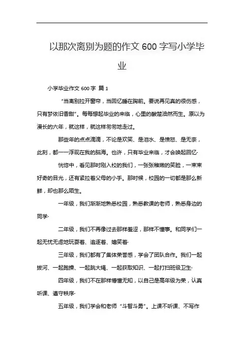 以那次离别为题的作文600字写小学毕业
