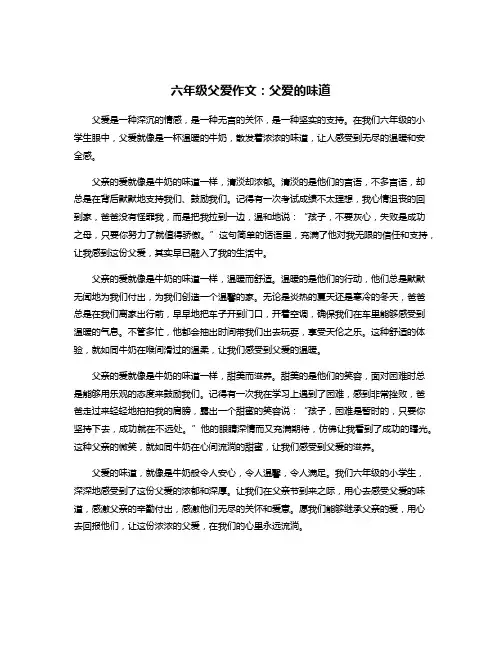 六年级父爱作文：父爱的味道