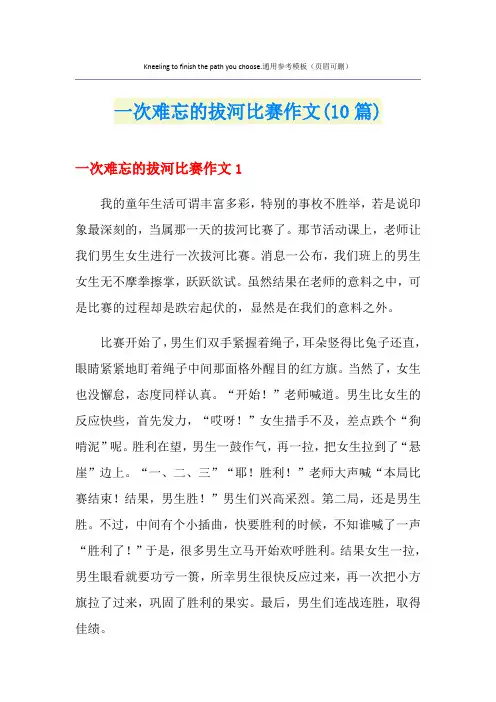 一次难忘的拔河比赛作文(10篇)