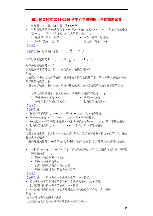 湖北省黄冈市2018-2019学年八年级物理上学期期末试卷(含解析).docx