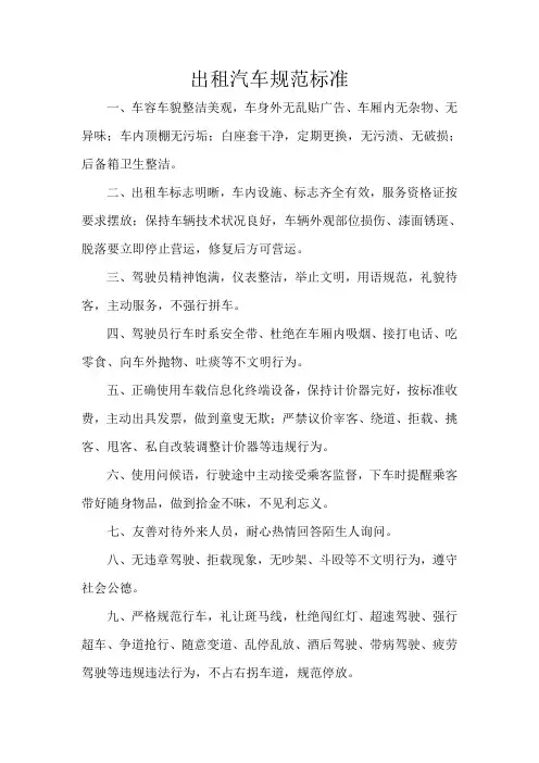 出租汽车规范标准