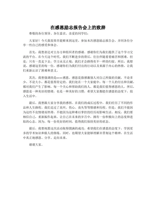 在感恩励志报告会上的致辞