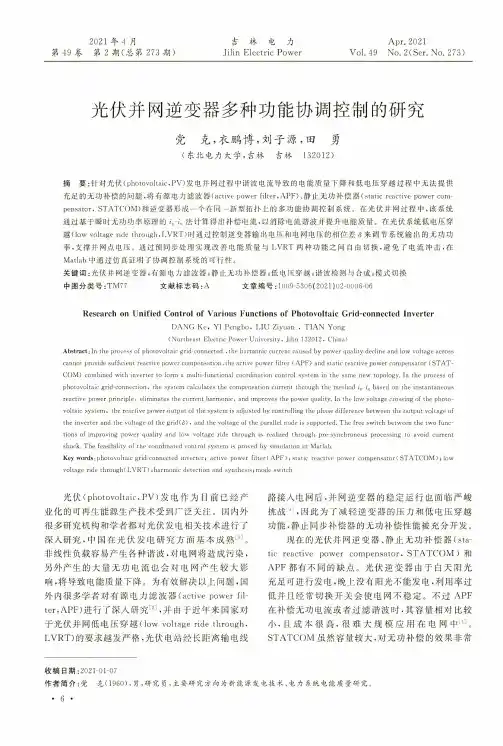 光伏并网逆变器多种功能协调控制的研究
