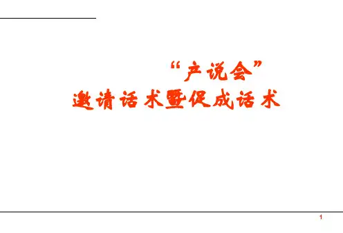 保险公司产说会邀约及促成话术
