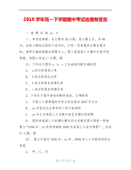2018学年高一下学期期中考试地理有答案