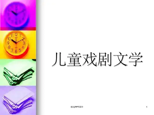 儿童戏剧文学儿童影视文学ppt课件