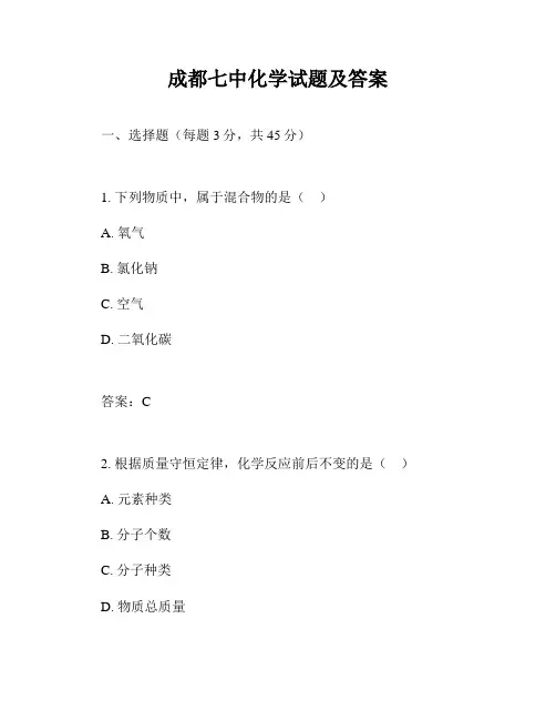 成都七中化学试题及答案