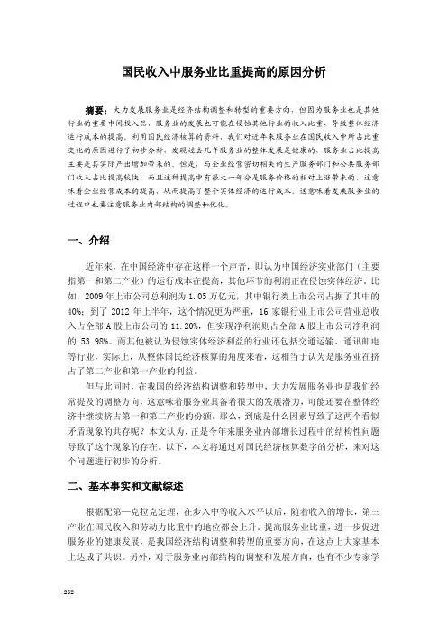 国民收入中服务业比重提高的原因分析