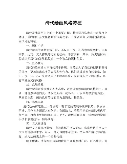 清代绘画风格特征