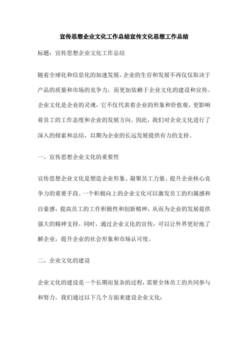 宣传思想企业文化工作总结宣传文化思想工作总结