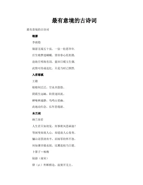 最有意境的古诗词