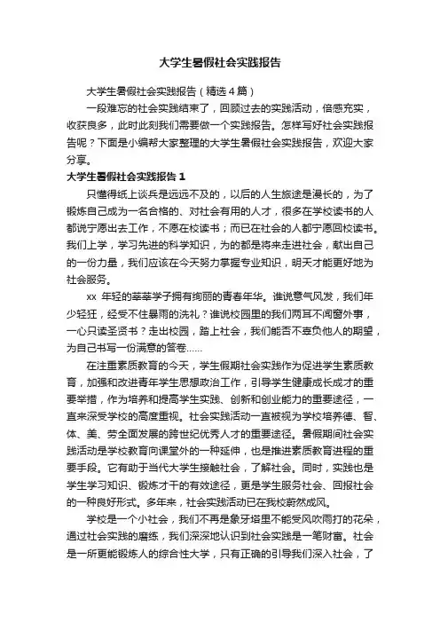 大学生暑假社会实践报告（精选4篇）