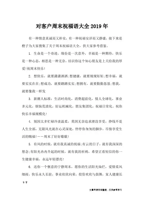 对客户周末祝福语大全2019年_周末祝福短信