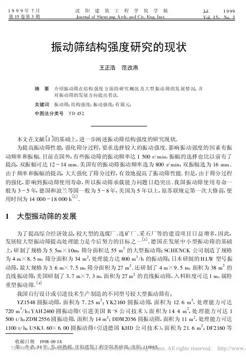 振动筛结构强度研究的现状