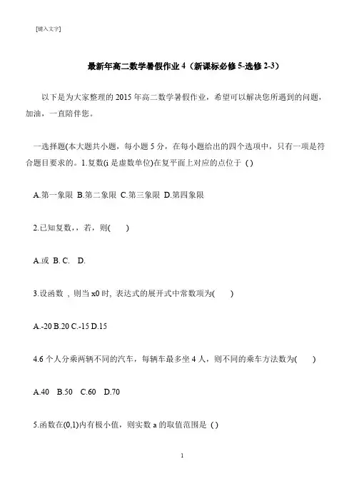 【推荐下载】最新年高二数学暑假作业4(新课标必修5-选修2-3)