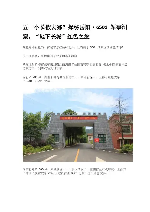 五一之探秘岳阳6501军事洞窟地下长城红色之旅
