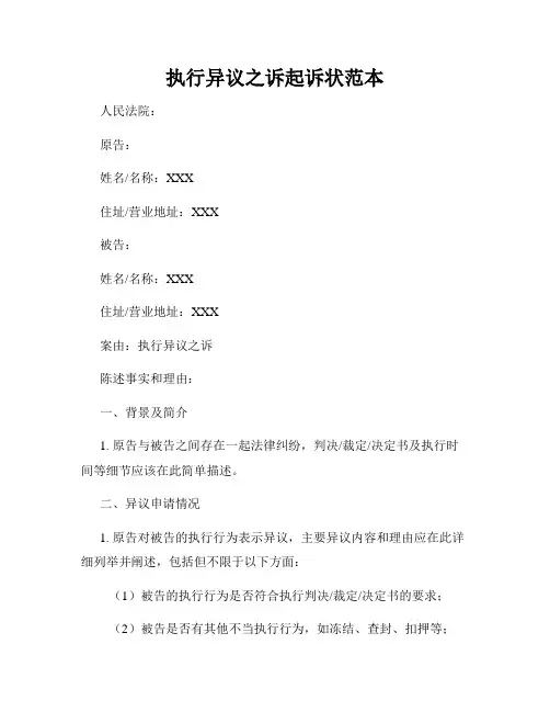 执行异议之诉起诉状范本
