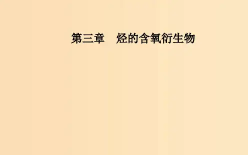 高中化学 第三章 烃的含氧衍生物 3 羧酸酯 第1课时 羧酸 新人教版选修5