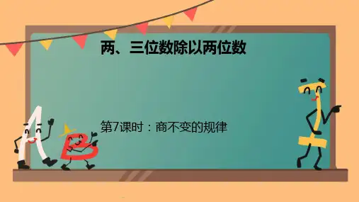 第二单元第7课时商不变的规律(课件)数学四年级上册