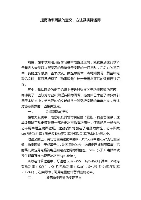 提高功率因数的意义、方法及实际运用