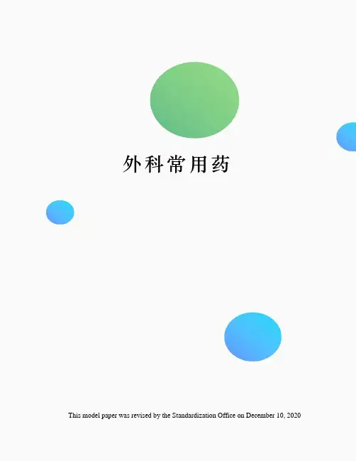 外科常用药