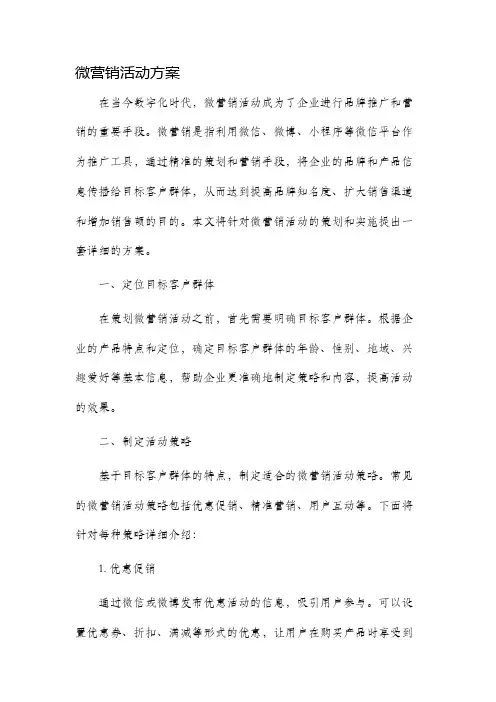 微营销活动方案