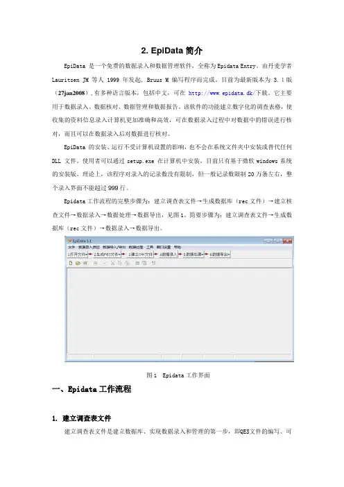 附录1-2 EpiData简介
