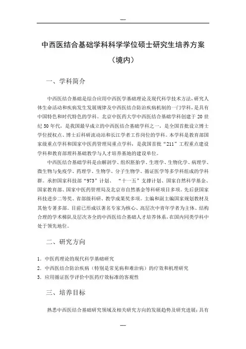 中西医结合基础学科科学学位硕士研究生培养方案(境内)
