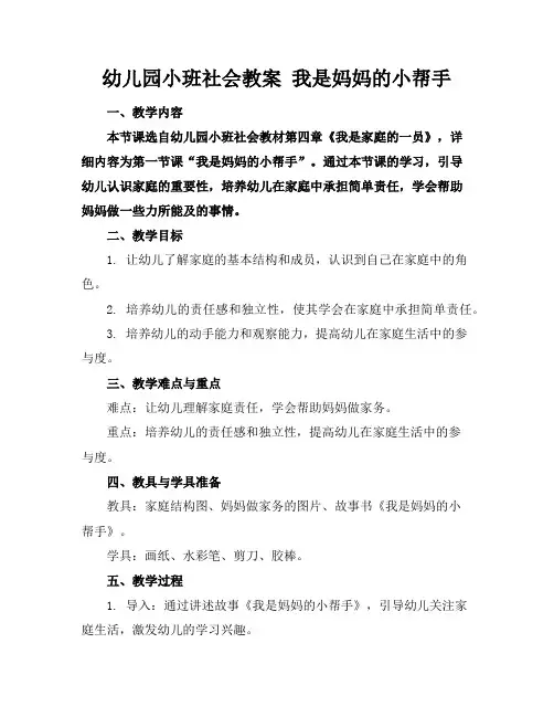 幼儿园小班社会教案我是妈妈的小帮手