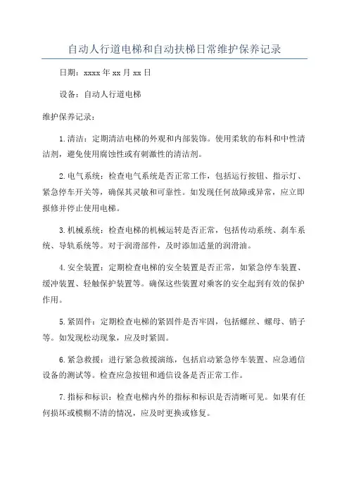 自动人行道电梯和自动扶梯日常维护保养记录