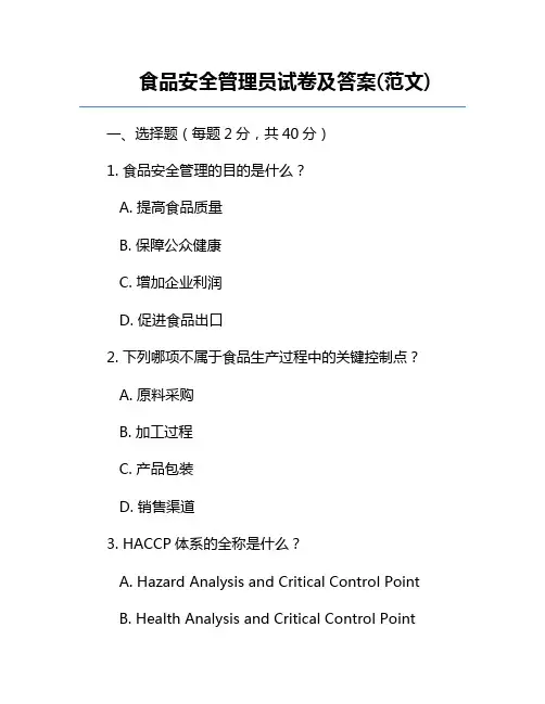 食品安全管理员试卷及答案(范文)