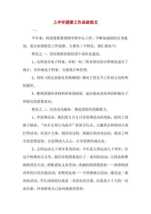 2019年上半年团委工作总结范文