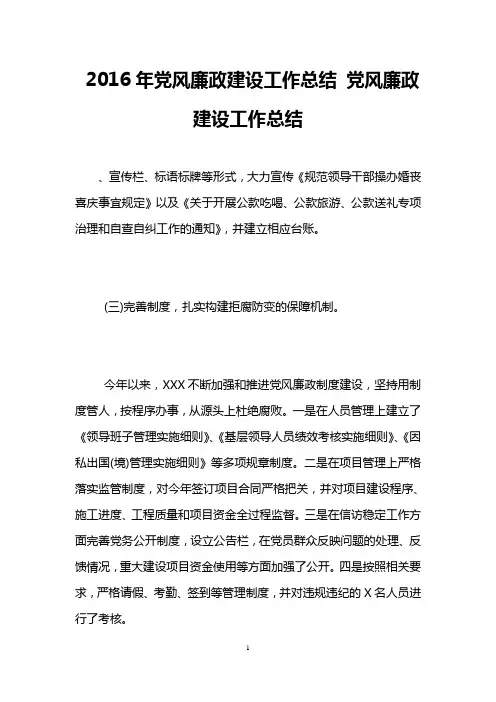 2016年党风廉政建设工作总结 党风廉政建设工作总结