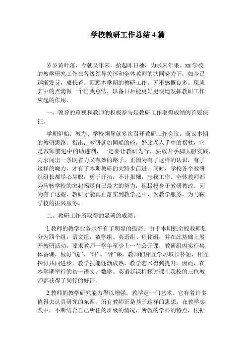 学校教研工作总结4篇