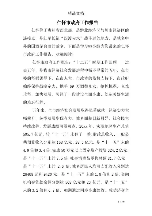 仁怀市政府工作报告
