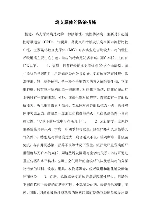 鸡支原体的防治措施.doc