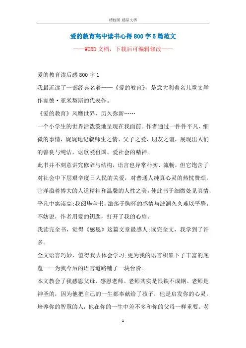 爱的教育高中读书心得800字5篇范文
