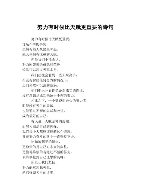 努力有时候比天赋更重要的诗句