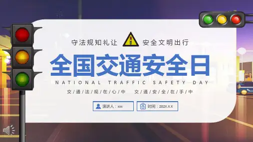 全国交通安全日宣传PPT