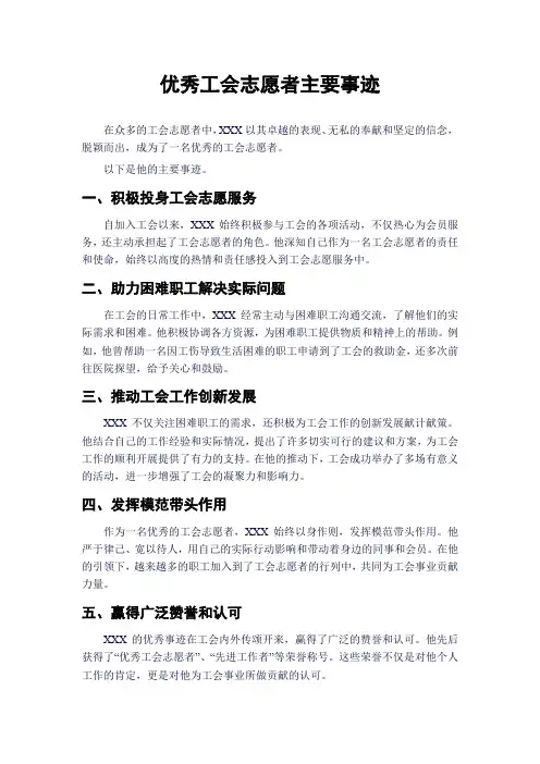 优秀工会志愿者主要事迹