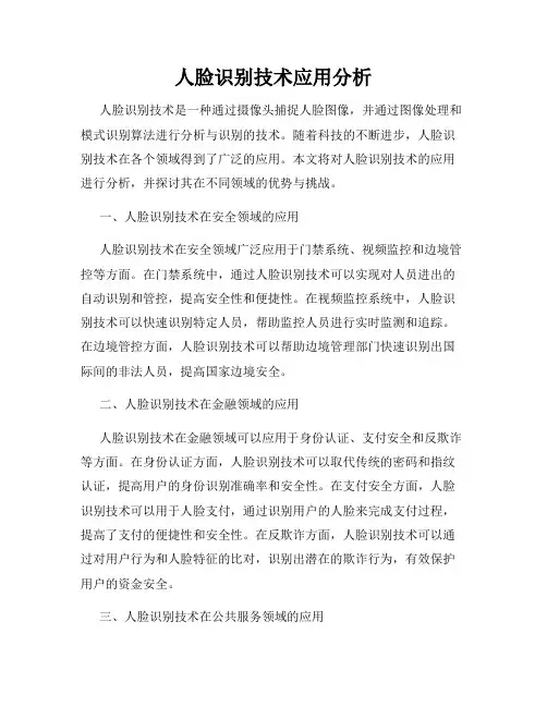 人脸识别技术应用分析