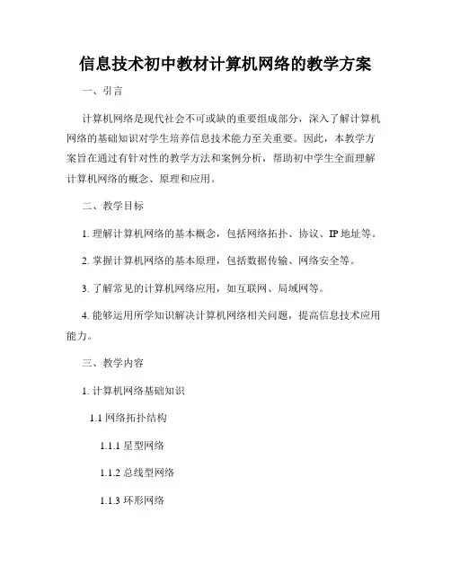 信息技术初中教材计算机网络的教学方案