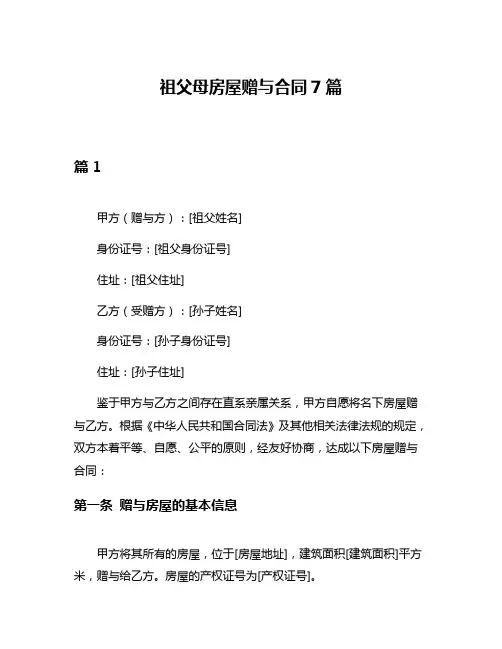 祖父母房屋赠与合同7篇