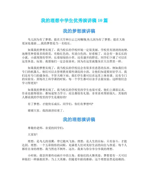 我的理想中学生优秀演讲稿10篇