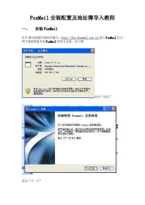 FoxMail安装配置及地址簿导入教程