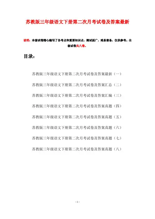 苏教版三年级语文下册第二次月考试卷及答案最新(八套)