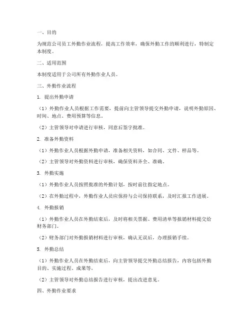 员工外勤作业流程管理制度