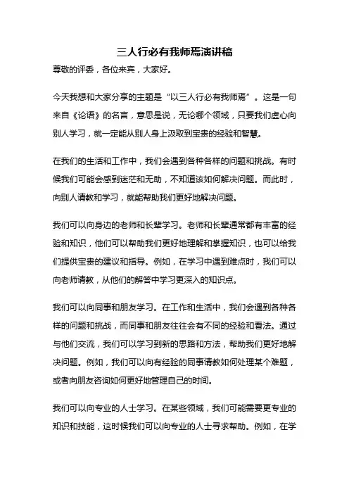 三人行必有我师焉演讲稿
