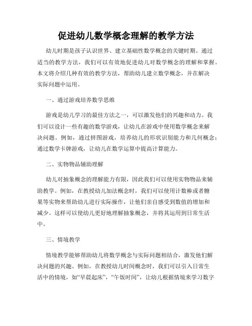促进幼儿数学概念理解的教学方法